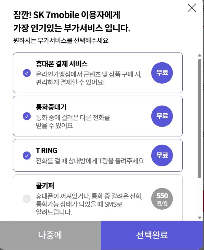 알뜰폰 번호이동 실후기 SK세븐모바일 (SK7mobile)