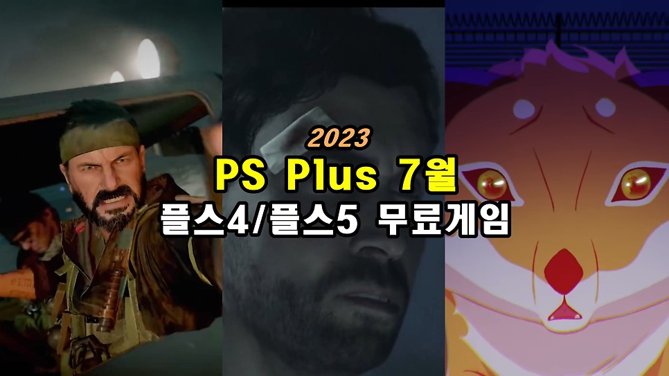 PS PLUS 7월 무료 게임 대박! 콜 오브 듀티 블랙 옵스 콜드 워, 앨런 웨이크 리마스터드, 엔들링 PS4 PS5 게임 추천 타이틀!