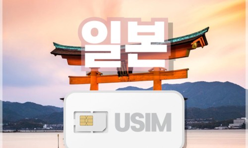 일본 유심 이심 추천 인천공항 택배 구매 링심 유심칩 교체 가격 정리