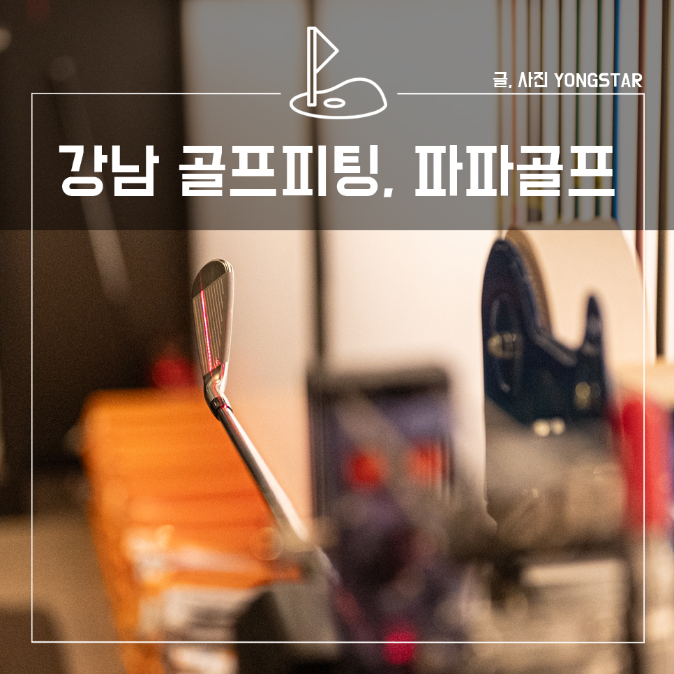 강남 골프피팅, 파파 골프 레이저 그립 교체 및 클럽 점검 후기