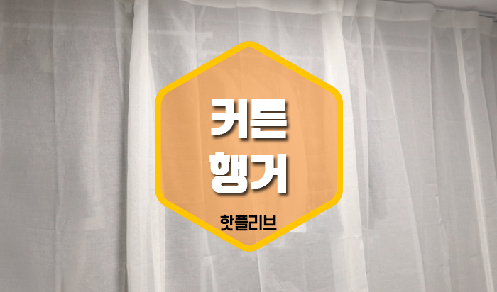이지온 시스템 커튼행거 설치해 깔끔한 옷정리