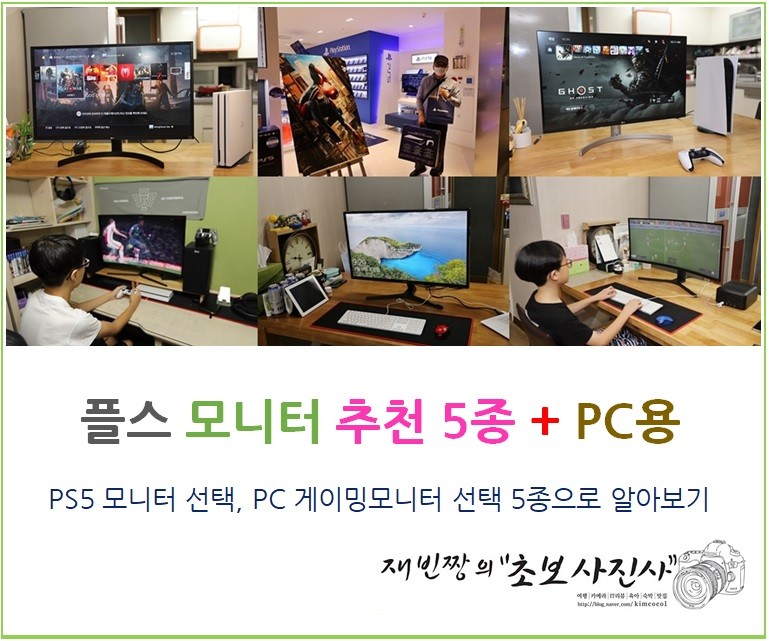 플스 (PS5) 모니터 추천 5가지 + PC 게이밍모니터 내맘대로 리뷰