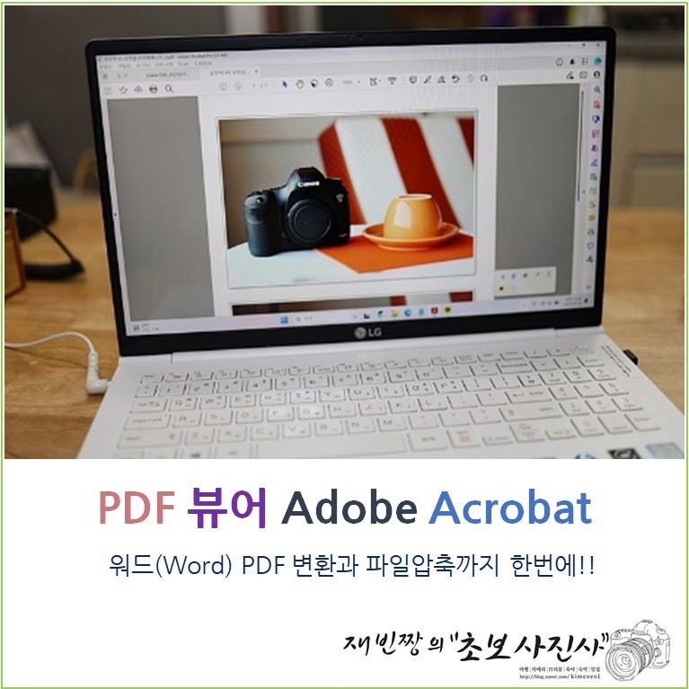 어도비 PDF 뷰어 편집 프로그램 Adobe Acrobat, 워드 PDF 변환 파일 압축하는 법