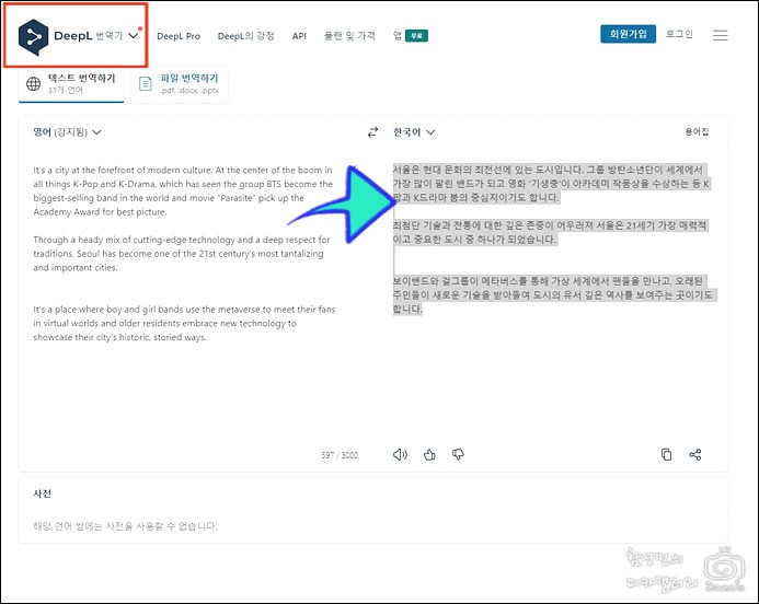 AI번역기 딥엘 DeepL 번역 비교 활용법