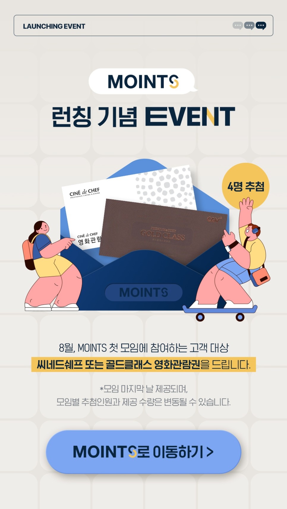 취향 기반 대화형 커뮤니티 CGV 모인츠(MOINTS)