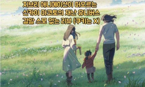 스즈메의 문단속 555만명 관객수의 역대 신카이 마코토 애니 최고 흥행작 10월 20일 VOD(IPTV) 출시