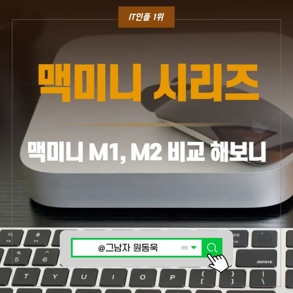 맥미니 M1 2020, 맥미니 M2 스펙 비교, 가격, 출시일 미니 컴퓨터, 미니PC 꼼꼼 비교