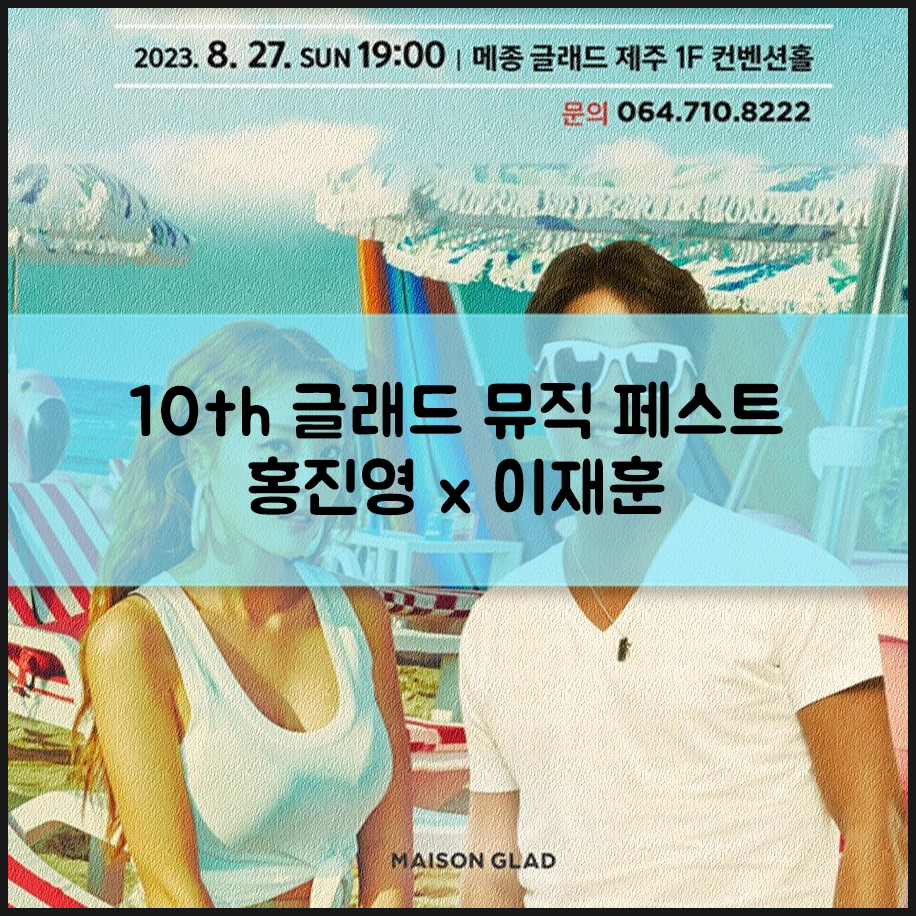 10th 글래드 뮤직 페스트 홍진영 x 이재훈 콘서트 메종 글래드 제주에서 행복한 시간을