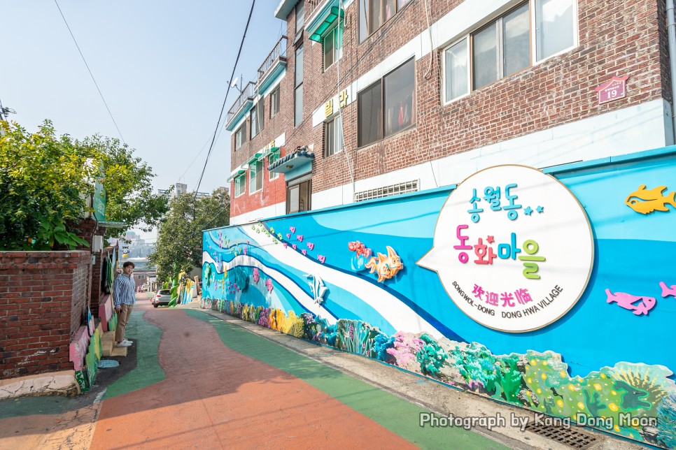 서울 근교 데이트 코스 인천 여행 코스 아이와 아이들과 가볼만한곳 송월동 동화마을