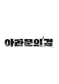 아라문의 검 시즌2로 돌아온 아스달 연대기 이준기 신세경 배우 교체 출연진 줄거리 정보