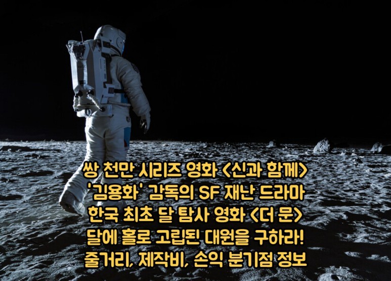 텐트폴 영화 더 문 정보 한국 최초 달 탐사 SF 재난물 신과 함께 정용화 감독 최신작 제작비 손익분기점은?