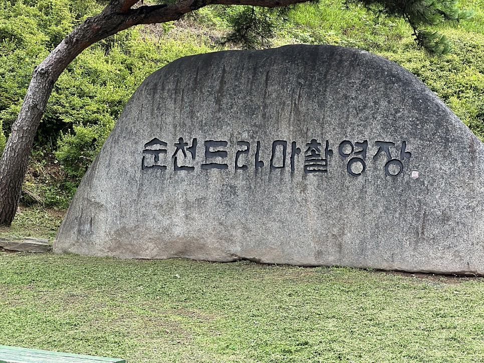전남 드라이브 코스 추천 - 순천 드라마 촬영장