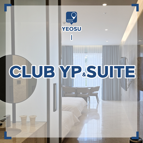 여수 수영장 호텔 숙소 추천 CLUB YP&SUITE(클럽YP & 스위트)