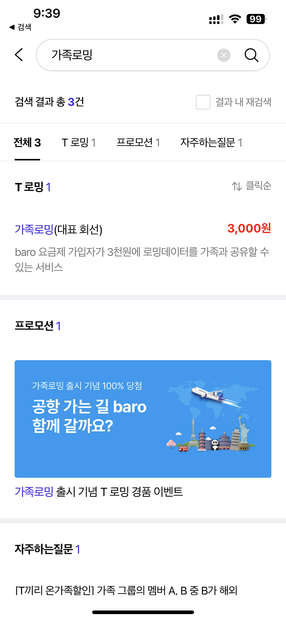 포켓와이파이보단 T로밍이지! SKT 가족로밍 출시 및 Baro 요금제 개편 소식