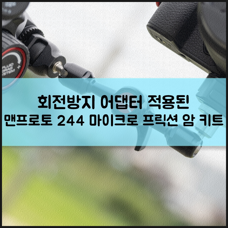 맨프로토 244 마이크로 프릭션 매직암 키트 회전방지 어댑터라 든든해