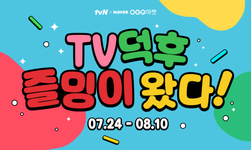tvN 즐밍이 블로그 스티커 출시 기념 이벤트 리뷰하고 선물 받자