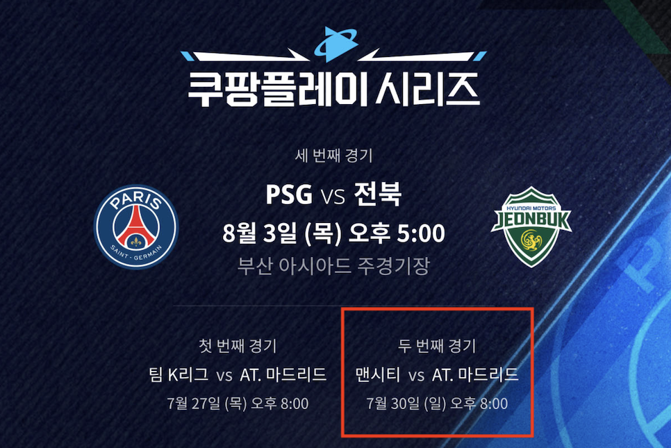 맨시티 내한 프리시즌 일정 중계 명단 뮌헨 일본 방한 at마드리드