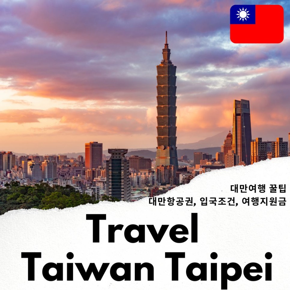 대만 타이베이 여행 지원금 대만 항공권 & 입국 꿀팁