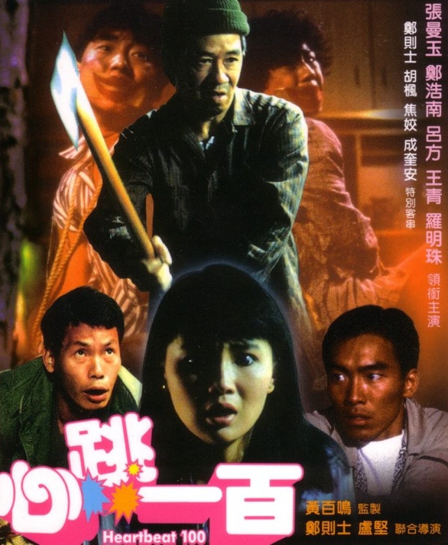 심도일백 / 心跳一百 (1987년)