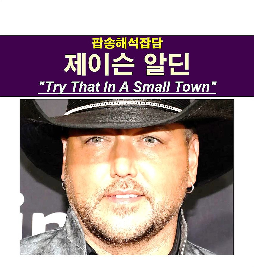 팝송해석잡담::제이슨 알딘(Jason Aldean) "Try That In A Small Town" 논란만큼 좋은 노래
