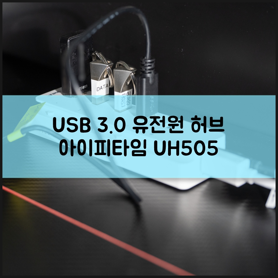 USB 3.0 유전원 USB허브 아이피타임 UH505 디테일한 리뷰