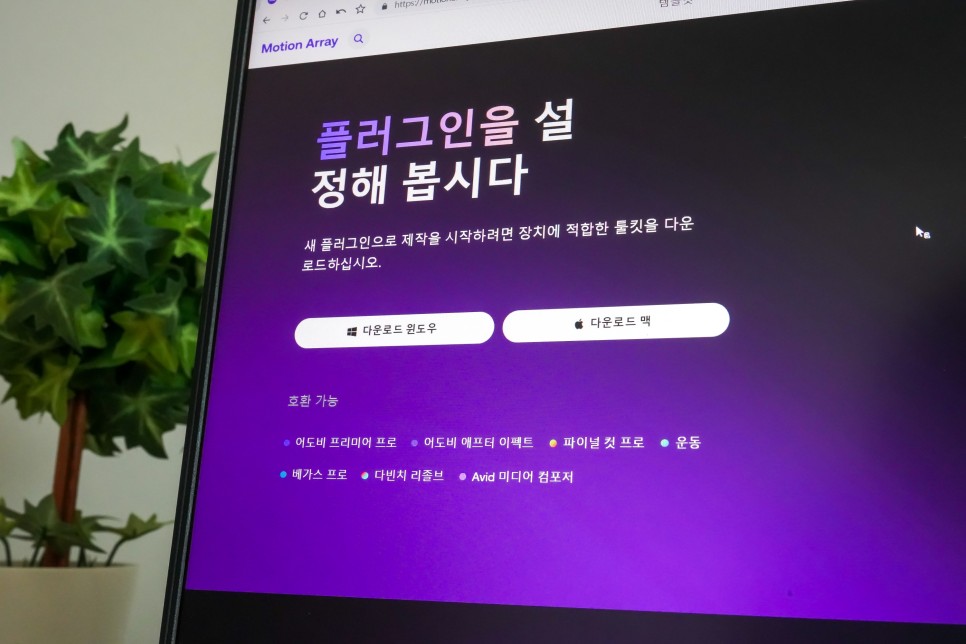 컴퓨터 동영상 편집 프리미어 프로 템플릿 사이트 모션어레이 & 플러그인 기능