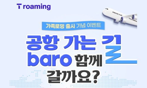 포켓와이파이보단 T로밍이지! SKT 가족로밍 출시 및 Baro 요금제 개편 소식