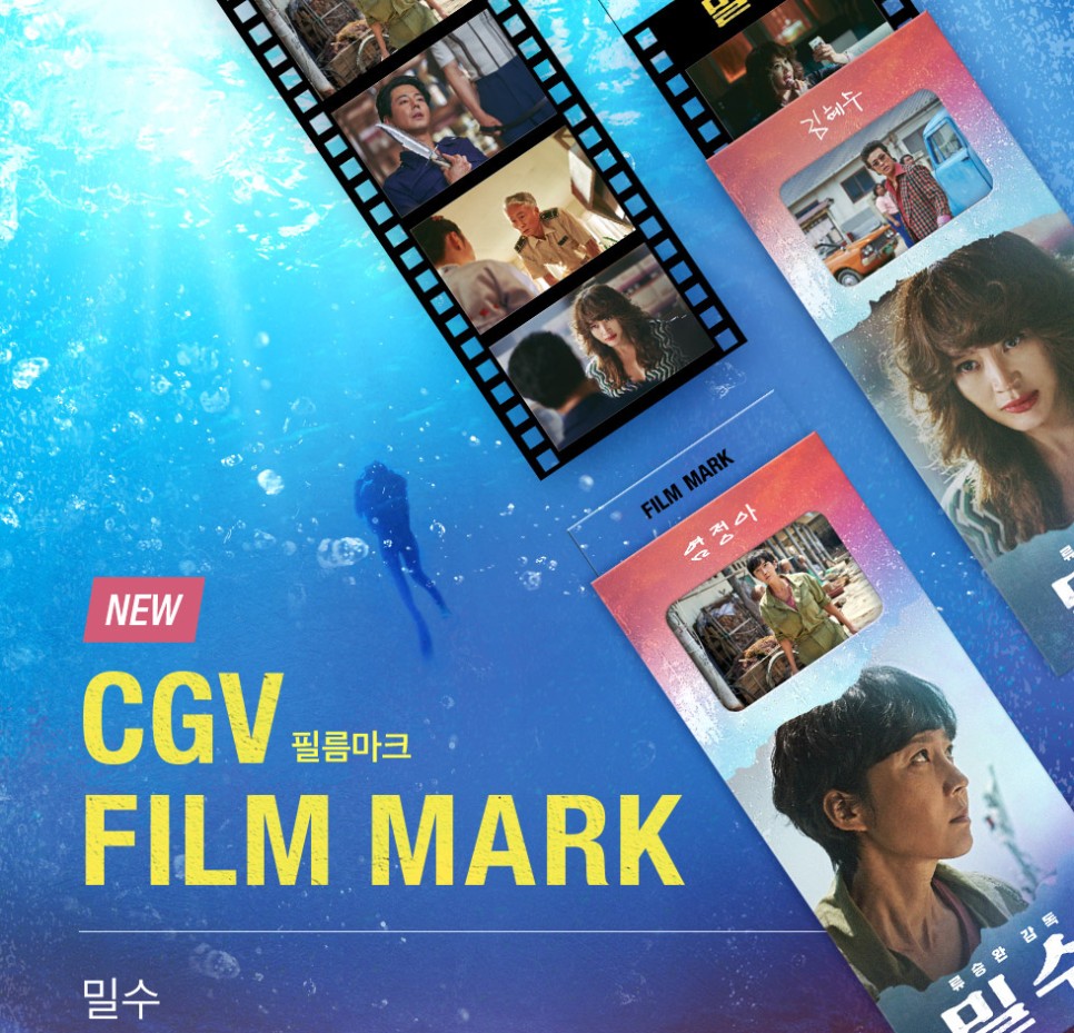 영화 밀수 특전 이벤트 롯데시네마 CGV 메가박스 씨네Q 굿즈