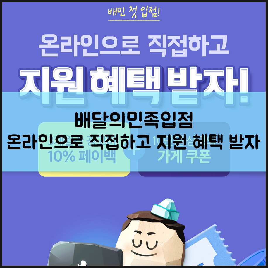 배달의민족입점 온라인으로 배민입점하고 다양한 혜택받자