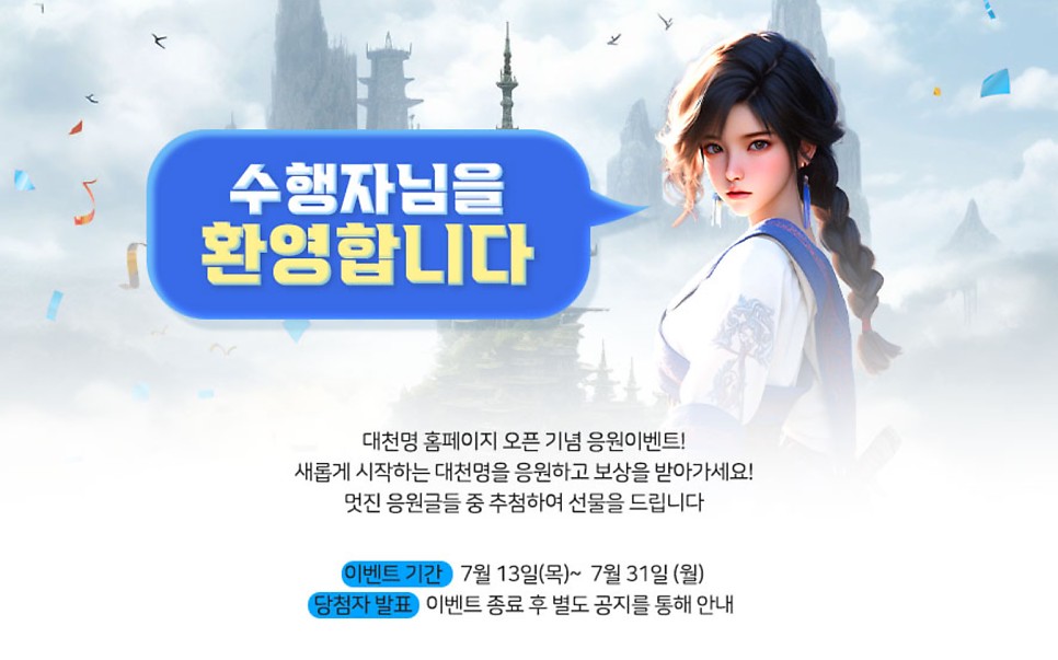 대천명 신작 웹게임 사전예약 중! 게임 특징 살펴보기