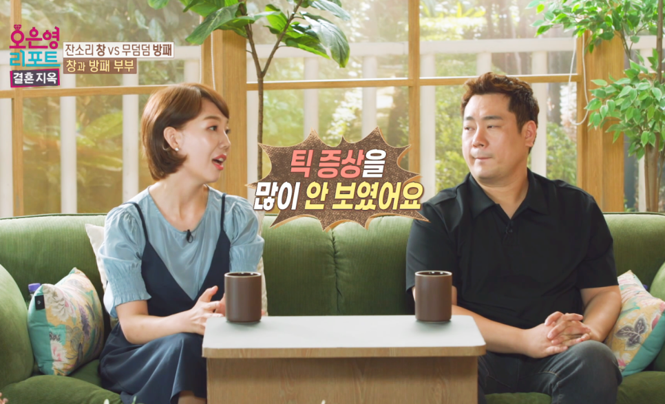 오은영 리포트 결혼지옥 창과 방패부부 MBC 예능