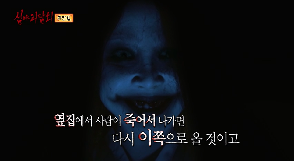 심야괴담회 하얀집 완불 레전드 사연 벚나무 현재도 악귀들이 사는 집