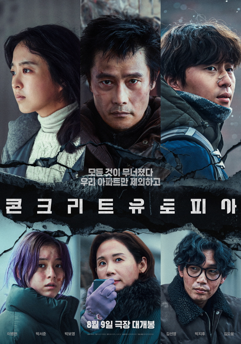 영화 콘크리트 유토피아 정보 출연진 현실적인 한국 재난 영화 리뷰
