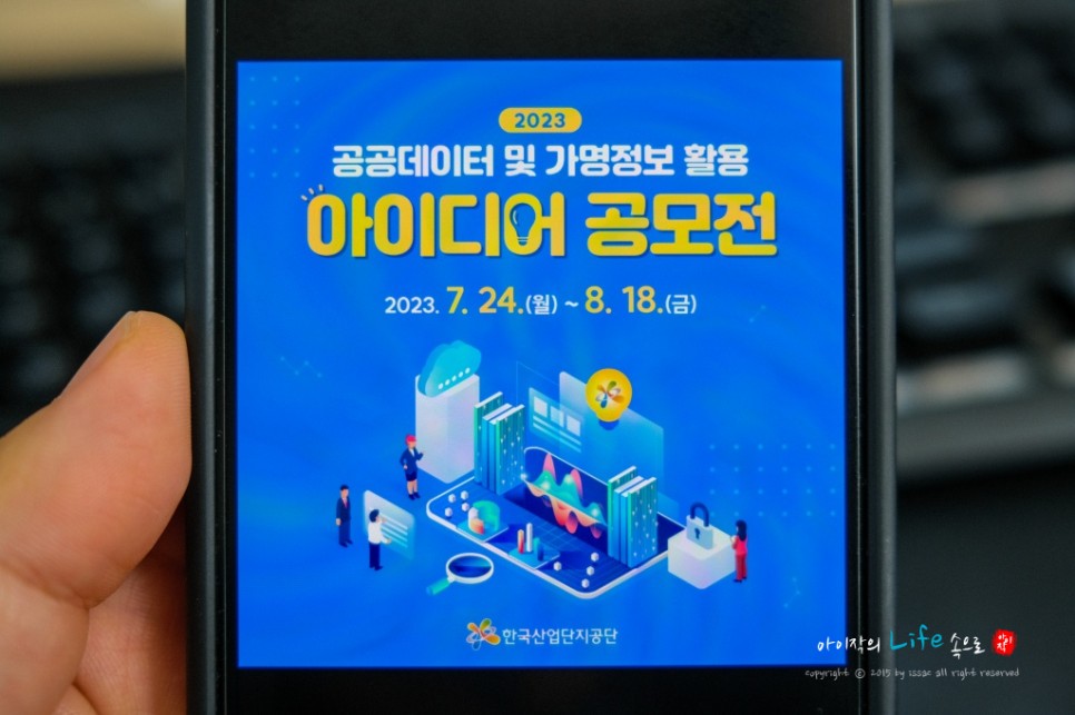 한국산업단지공단 공공데이터 및 가명정보 활용 아이디어 공모전 소식
