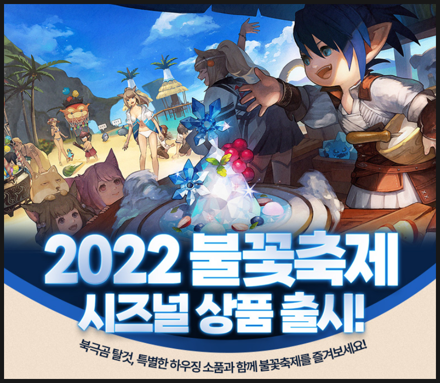 파이널판타지14 2023 불꽃축제 시즈널 이벤트로 찾아온 온라인RPG게임