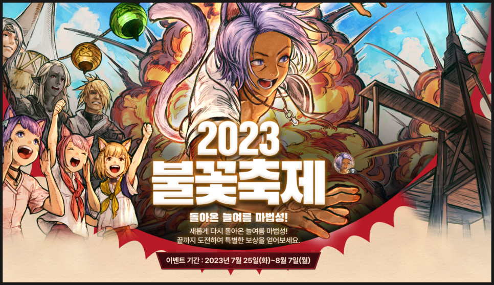 파이널판타지14 2023 불꽃축제 시즈널 이벤트로 찾아온 온라인RPG게임