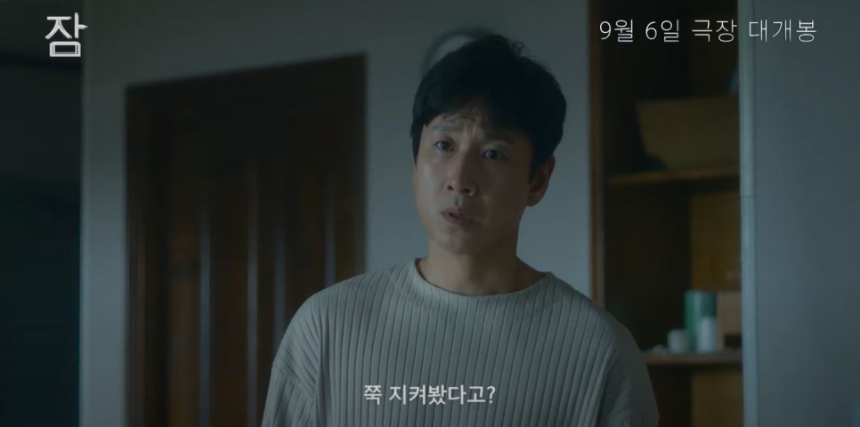 잠 등장인물 출연진 개봉 정보 한국 스릴러 영화 추천