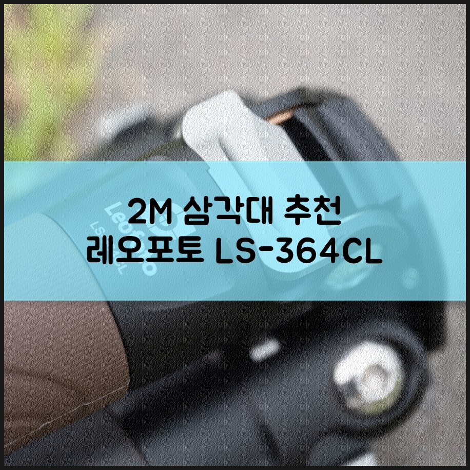 미러리스 DSLR 카메라 2M 삼각대 추천 레오포토 LS-364CL, LS-324C와 비교해 보니