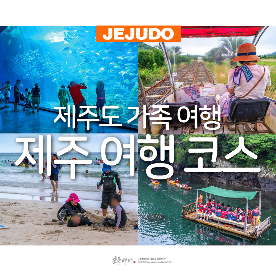 8월 제주 여행 코스 추천 제주도 가족 여행