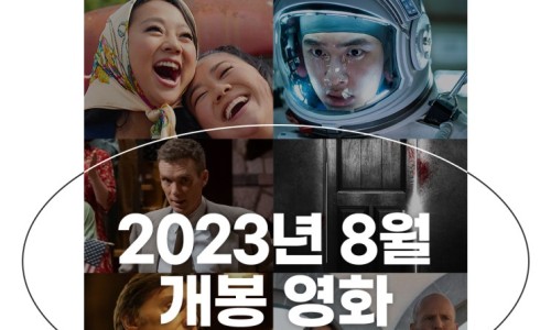 2023년 8월 어린이 영화 개봉 애니메이션 여름방학 개봉영화