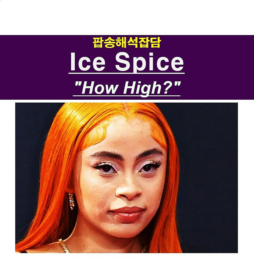 팝송해석잡담::Ice Spice(아이스 스파이스) "How High?", 노래해도 될 듯