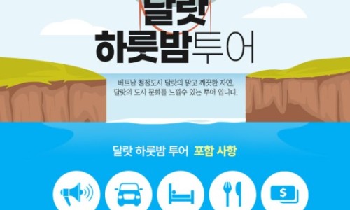 베트남 달랏 여행 후기 콜린 호텔 야시장 근처 숙소 1박 2일 투어