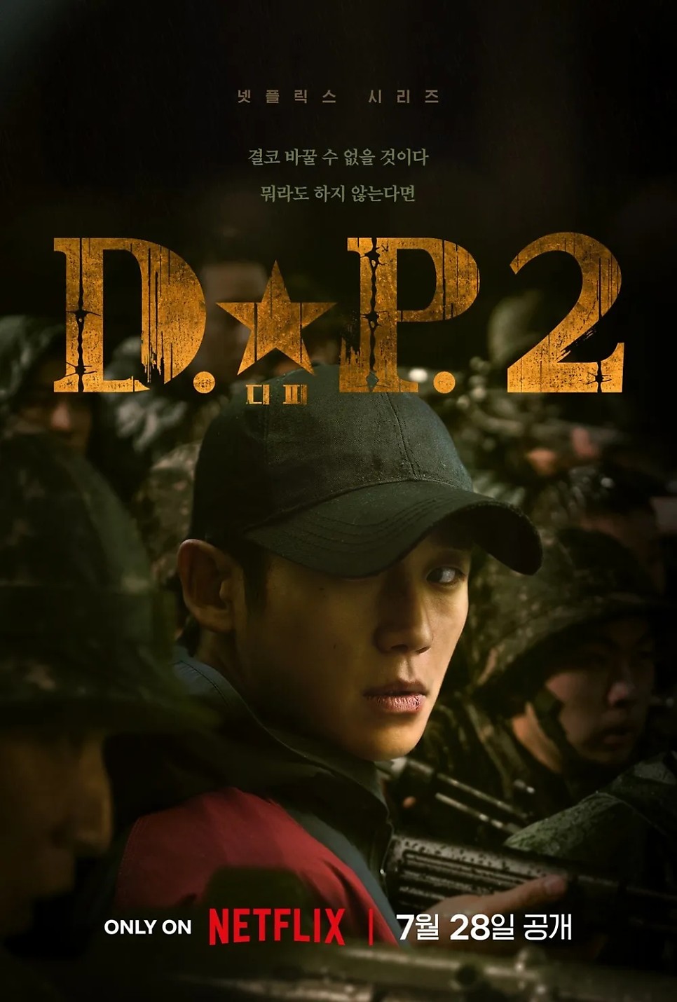 DP2 시즌2 디피 결말 후기 황장수 등장 넷플릭스 추천 한국 드라마