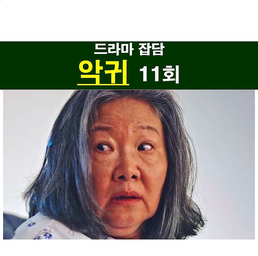 드라마 악귀 11회::이향이=구산영 접수?, 나병희=해피 엔딩 같은 사망 결말