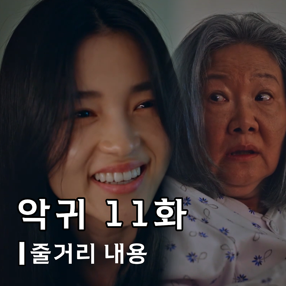 악귀 11화 줄거리 내용 11회 12화 예고 이향이 진실 옥비녀 SBS 오컬트 드라마
