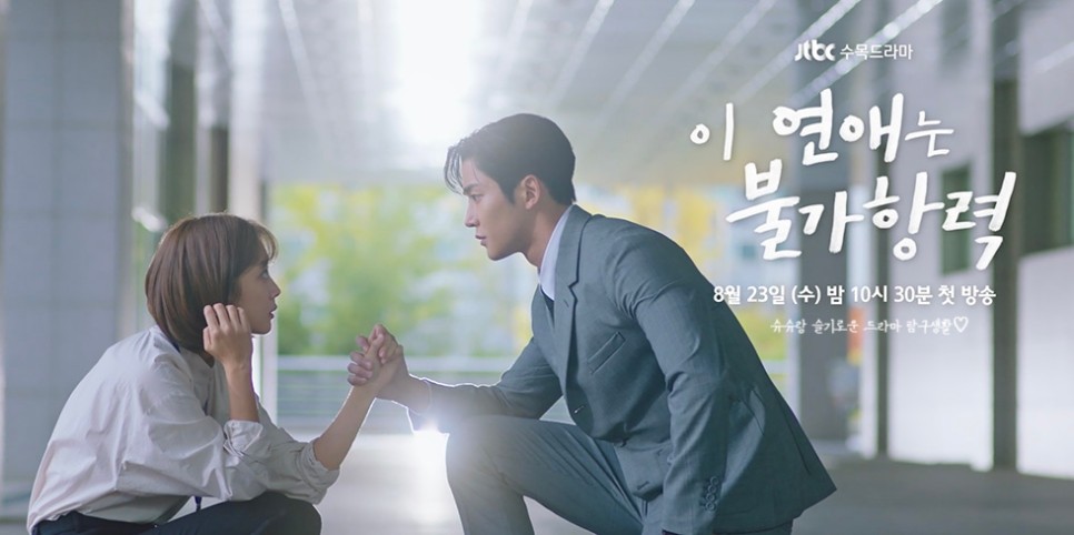 JTBC 수목드라마 이 연애는 불가항력 출연진 정보 조보아 X 로운 로맨스 기대작
