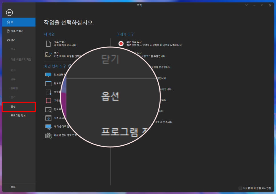 픽픽 윈도우 컴퓨터 화면캡쳐 화면녹화 프로그램 사용법