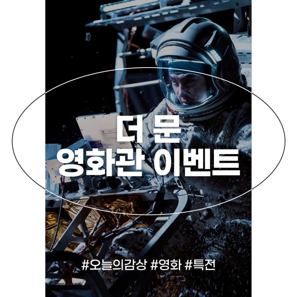 영화 더 문 특전 정보 CGV 메가박스 롯데시네마 씨네Q 굿즈 이벤트