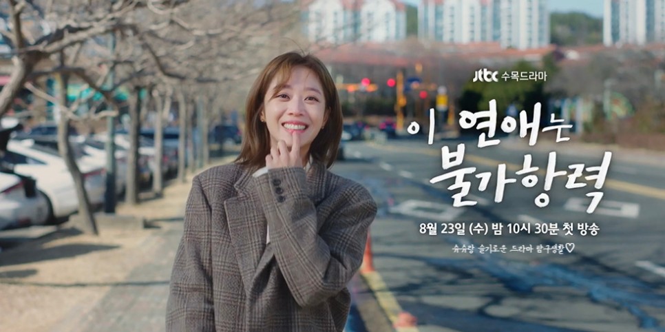 JTBC 수목드라마 이 연애는 불가항력 출연진 정보 조보아 X 로운 로맨스 기대작