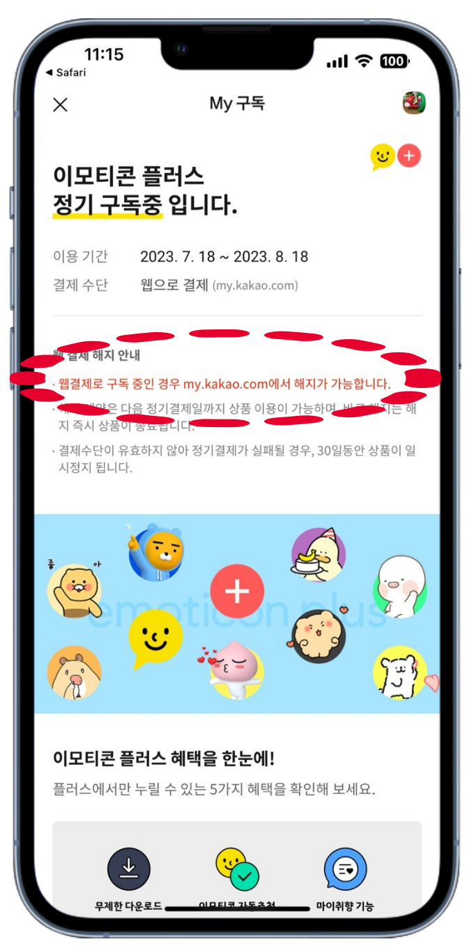 카카오톡 이모티콘 환불 방법 및 카카오톡 이모티콘 플러스 사용방법 정리